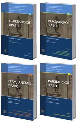 Гражданское право: Учебник 2023. Комплект. Том 1-4. 3-е изд. перераб. и  доп. ШОППЕР В