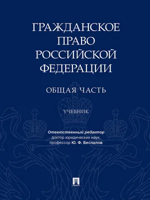 Книга Гражданское право Российской Федерации. Общая часть. Учебник - купить  право, Юриспруденция в интернет-магазинах, цены на Мегамаркет |  9785392330775