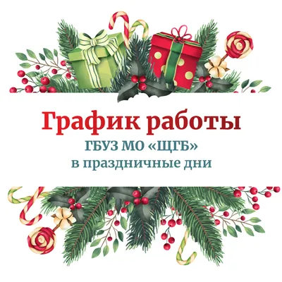 График работы в праздничные дни — Государственное учреждение культуры  \"Областная библиотека для детей и юношества им. А.С. Пушкина\" (ГУК \"ОБДЮ  им. А.С. Пушкина\")