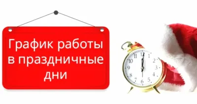 Уважаемые клиенты, обратите внимание на режим работы в праздничные дни!