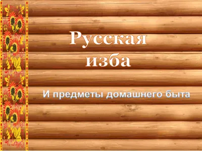 Дидактическая игра «Предметное лото. Предметы быта русского народа» (10  фото). Воспитателям детских садов, школьным учителям и педагогам - Маам.ру