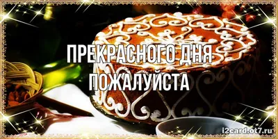 Хорошего дня картинки (77 лучших фото)