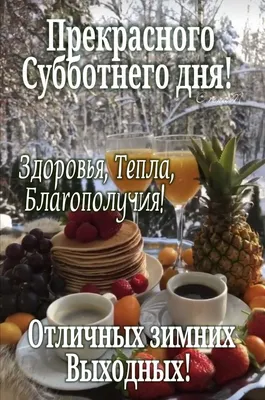 🌹☕⛄Прекрасного Субботнего дня и Отличных выходных! 🌲🎉🥞👍💥10.12.2022💖  | Выходные, Открытки, Здоровье