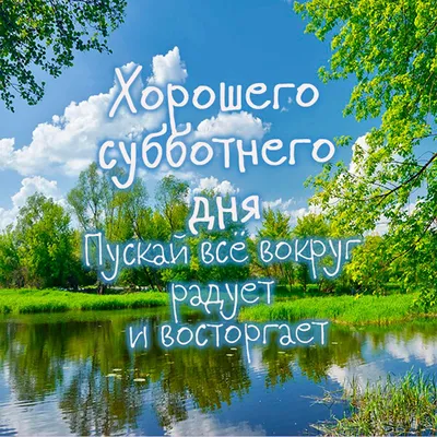 Пожелания доброго субботнего утра открыткой