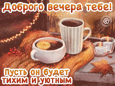 Картинки \"Доброго вечера и спокойной ночи!\" (181 шт.)