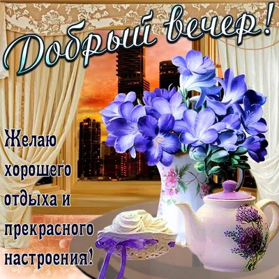 Открытки \"Доброго вечера и хорошего настроения!\" (152 шт.)