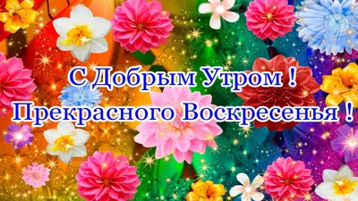 Доброе утро воскресенья картинки и открытки доброго утра