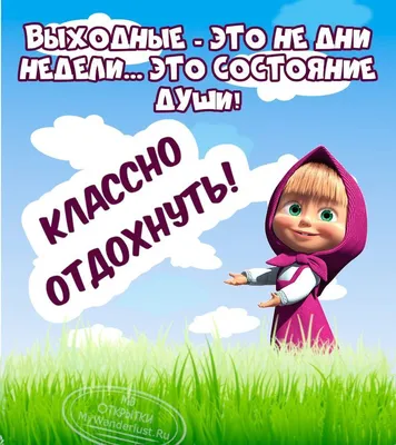 100+ классных идей как пожелать хороших выходных