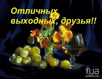 Доброго утра приятных выходных - фото и картинки abrakadabra.fun