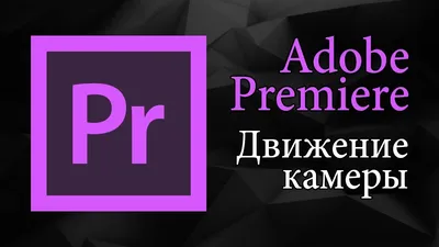 Создание анимации из статичной картинки в Adobe Premiere Pro | ВКонтакте