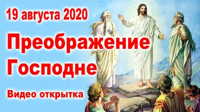 6 августа. Преображение Господне. Престольный праздник Преображенской  епархии и Кафедрального собора в Новосибирске | \"Сибирская католическая  газета\"