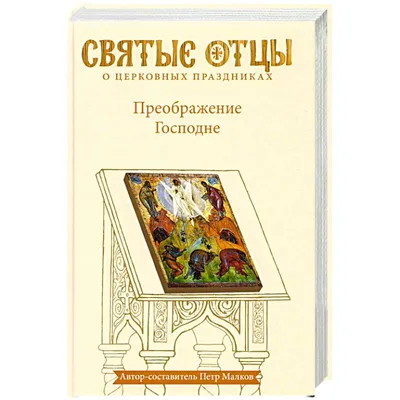 Открытки и картинки на Преображение Господне 19 августа 2023 (98  изображений)