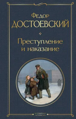 Преступление и наказание (Федор Михайлович Достоевский) — купить в МИФе