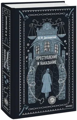 Преступление и наказание (Федор Достоевский) - купить книгу с доставкой в  интернет-магазине «Читай-город». ISBN: 978-5-17-090630-7