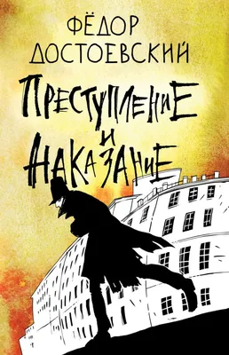 Преступление и наказание. Вечные истории (Федор Михайлович Достоевский) —  купить в МИФе