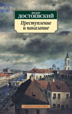 Книга \"Преступление и наказание\" Достоевский Ф М - купить книгу в  интернет-магазине «Москва» ISBN: 978-5-9603-0620-1, 1086790