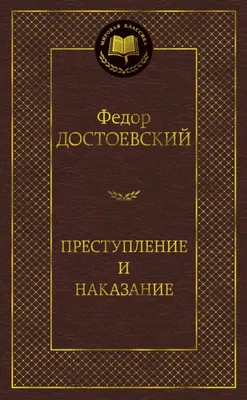 Преступление и наказание by Fyodor Dostoevsky | Goodreads