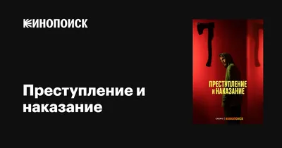 Преступление и наказание - Достоевский Ф.М. Подробное описание экспоната,  аудиогид, интересные факты. Официальный сайт Artefact