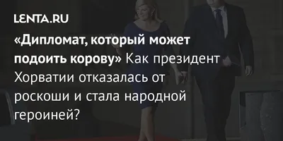 Как президент Хорватии фотографировалась с казахстанскими болельщиками на  чемпионате мира