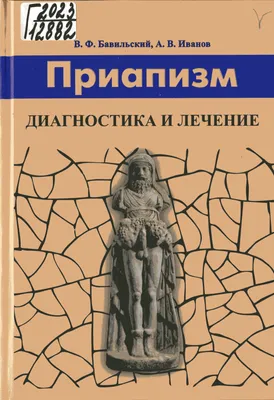 Приапизм у мужчин: причины, симптомы и признаки, лечение