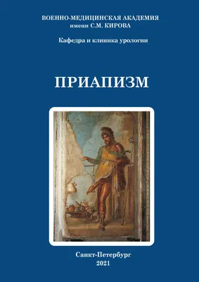 💠 Приапизм 💠 Часть 2 Эрекция... - Анастасия Тимошенко | Facebook