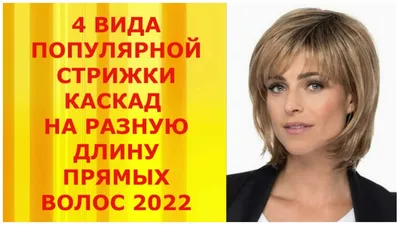 4 ВИДА ПОПУЛЯРНОЙ СТРИЖКИ КАСКАД НА РАЗНУЮ ДЛИНУ ВОЛОС 2022/4 TYPES OF  POPULAR CASCADE HAIRCUTS - YouTube