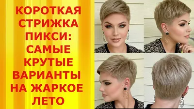 КОРОТКАЯ СТРИЖКА ПИКСИ: САМЫЕ КРУТЫЕ ВАРИАНТЫ НА ЖАРКОЕ ЛЕТО! - YouTube