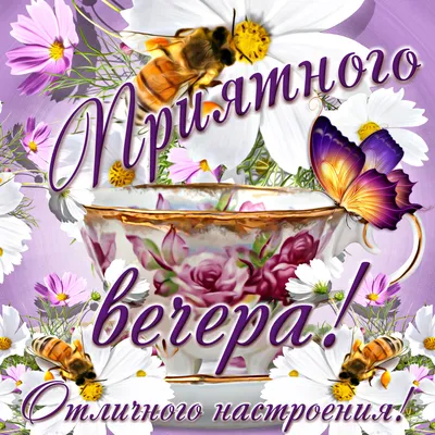 Картинки \"Доброго вечера!\" (2179 шт.)