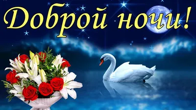 Доброй ночи!приятных снов!» — создано в Шедевруме