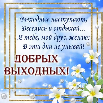 Хорошего настроения и хороших выходных вам, друзья! :: *MIRA* ** –  Социальная сеть ФотоКто