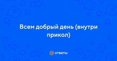 Прикольные картинки \"С Добрым Утром!\" (682 шт.)