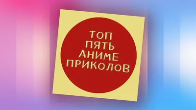 Саундстрим: топ пять аниме приколов - слушать плейлист с аудиоподкастами  онлайн