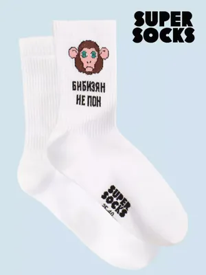 SUPER SOCKS Носки прикольные с мемами обезьян Бибизян