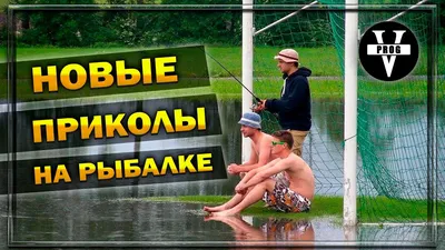 НОВЫЕ ПРИКОЛЫ НА РЫБАЛКЕ. Пьяные, девушки, случаи на рыбалке - YouTube