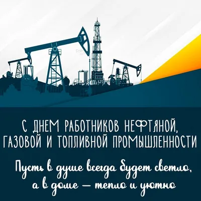 Открытка с днем нефтяника с пожеланиями для всех | Открытки,  Поздравительные открытки, Картинки