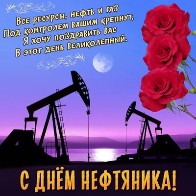 Бесплатная гифка для поздравления с Днем нефтяника с изображением рабочих,  добывающих «черное золото» и праздн… | Открытки, Дневные цитаты,  Поздравительные открытки