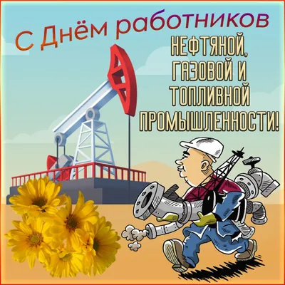 Картинки с днем нефтяника - 80 фото