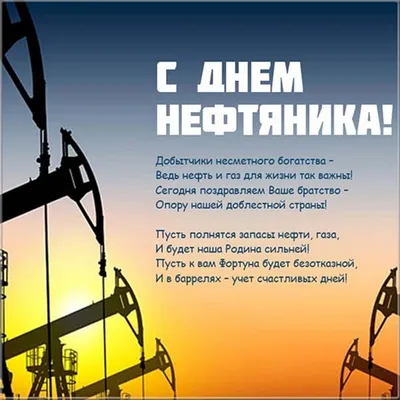 Прикольные открытки с днем нефтяника скачать бесплатно