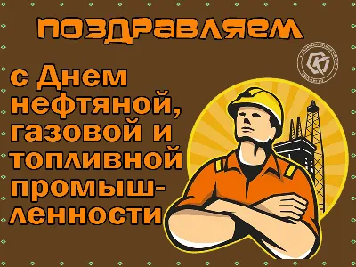 Картинка для прикольного поздравления с днем нефтяника - С любовью,  Mine-Chips.ru