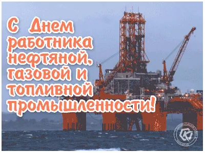 Праздничная, прикольная, яркая открытка с днем нефтяника - С любовью,  Mine-Chips.ru