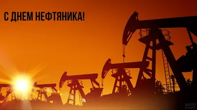 Поздравления с днем нефтяника открытки - 72 фото