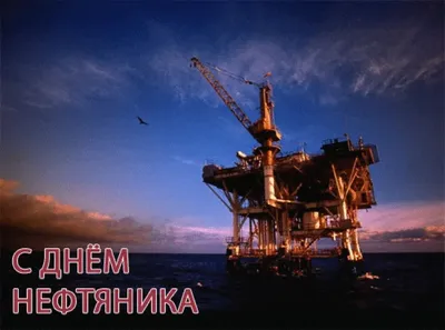 Картинки с днем нефтяника прикольные, смешные. Скачать бесплатно