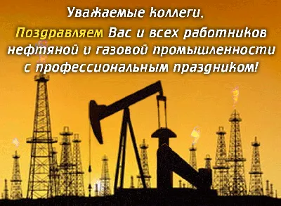 С днем нефтяника открытки - 80 фото