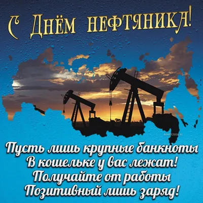 День нефтяника - ЯПлакалъ