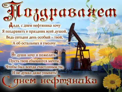 Открытки и картинки на День нефтяника и газовика 2023 г.