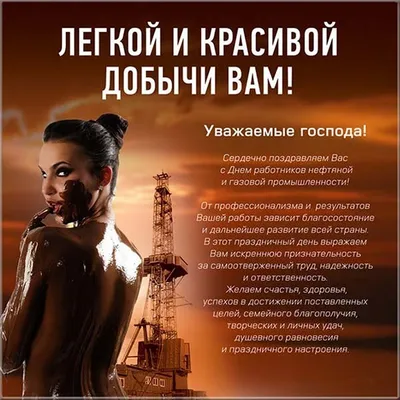 Картинки и открытки для ватсап с днем Нефтяника 2022 скачать