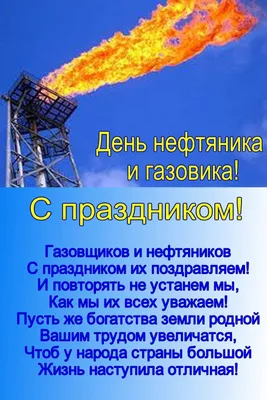 Картинки с Днем работников нефтяной, газовой и топливной промышленности (45  фото)