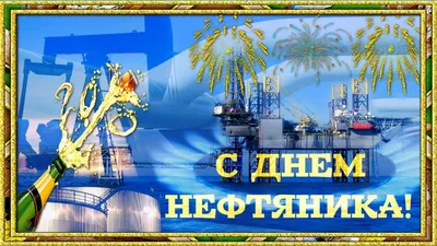 Открытки и картинки в День нефтяника 3 сентября 2023 (67 изображений)