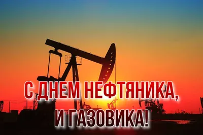 С Днем Нефтяника! | Пикабу