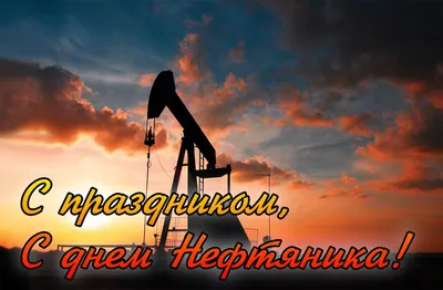 С днём нефтяника всех ! / Нефть :: с праздником / смешные картинки и другие  приколы: комиксы, гиф анимация, видео, лучший интеллектуальный юмор.